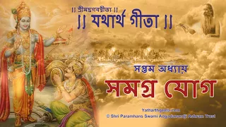শ্রীমদ্‌ভগবদ্‌গীতা - সপ্তম অধ্যায় - সমগ্র যোগ | Srimad Bhagavad Gita in Bengali Adhyay