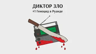 История пропаганды: как дикторы «Радио тысячи холмов» подготовили к массовым убийствам целую страну