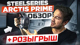 ГАРНИТУРА - STEELSERIES ARCTIS PRIME | + РОЗЫГРЫШ