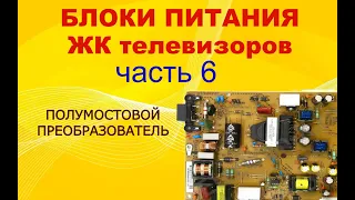 6# Устройство и принцип работы блоков питания ЖК ТВ. Полумостовой преобразователь.