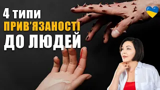 Як ми привʼязуємося до людей | Як наш тип прив`язаності впливає на стосунки? | Типи прив`язаності