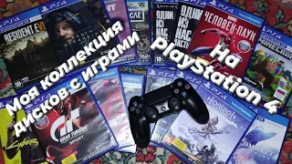 Моя #коллекция дисков с играми на #PlayStation 4 в 2023 году!