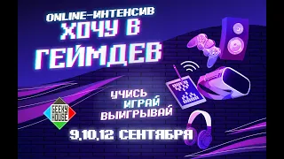 ONLINE-интенсив "Хочу в геймдев" [День 3] - 12.09.2021