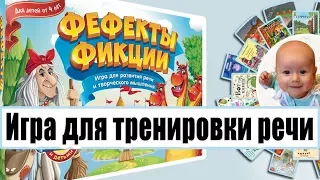 Логопедическая настольная игра. Обзор игры для тренировки речи: "Фефекты фикции".