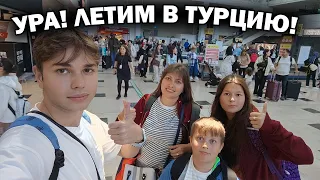 УРА! ЛЕТИМ В ТУРЦИЮ САМОЛЕТ SunExpress. Нагулялись в Европе! Кто нас встречает в Анталии ❤️