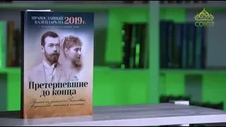 У книжной полки. Православный календарь на 2019 год. Претерпевшие до конца