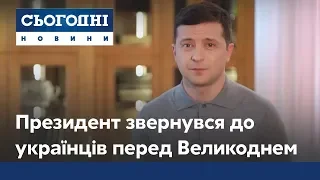 Зеленський у великодньому зверненні закликав залишатись під час свята вдома