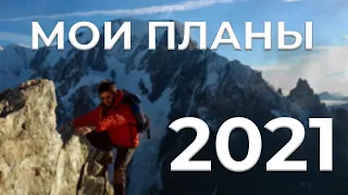 МОИ ПЛАНЫ 2021 🏔 Лхоцзе (8516) и Броуд пик (8051), Кили и Чимборассо?