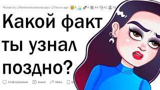 Какой факт ты узнал слишком поздно?