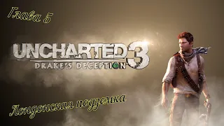 Uncharted 3: 😱Иллюзия Дрейка😱. Глава 5 - Лондонская подземка.