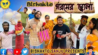 বিষাক্ত গরমের জ্বালা | Sanjay Das - Bishakto Sanju || Rupam / Ayan / Shuvro / Sayan | SUMMER - 2021