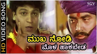 Mukha Nodi Mola Hakabeda - HD Video Song - Mutthanna | Shivarajkumar | Shashikumar | Hamsalekha