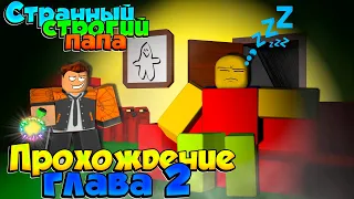 СТРОГИЙ ПАПА ГЛАВА 2 РОБЛОКС | КАК ПРОЙТИ ИГРУ ? ПРОХОЖДЕНИЕ | Weird strict dad roblox | ЛЕОЛЕВ