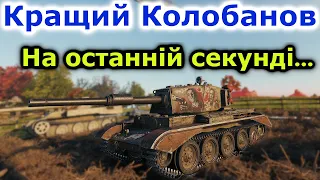 Charioteer Nomad - Колобанов 1 проти 5  #танкиукраїнською