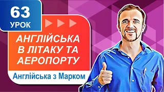 Уроки англійської мови. Урок 63. 10 найкорисніших інструкцій англійською у літаку та в аеропорту.