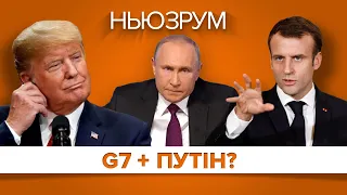 Путін і G7: чи програє Україна? | НЬЮЗРУМ #124