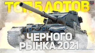 5 ЛУЧШИХ ПРЕДЛОЖЕНИЙ ЧЕРНОГО РЫНКА 2021 WOT