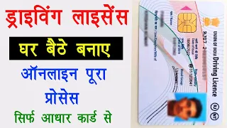 Driving licence Kaise Banaye | learner licence apply online | ड्राइविंग लाइसेंस ऑनलाइन कैसे बनाएं