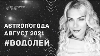 Астрологический прогноз на АВГУСТ 2021 года для знака ВОДОЛЕЙ. #ЧТОНАНЕБЕ в АВГУСТЕ  для ВОДОЛЕЕВ.