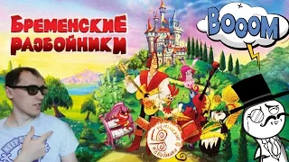 Бременские разбойники обзор #Бременскиеразбойники2016!?