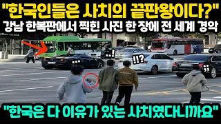 [해외반응] "한국인들은 사치의 끝판왕이다?" 강남 한복판에서 찍힌 사진 한 장에 전 세계 경악 "한국은 다 이유가 있는 사치였다니까요"