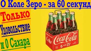 О КОЛЕ ЗЕРО - ЗА 60 СЕКУНД ! Только удовольствие - никаких калорий, 0 сахара ! Правда ?