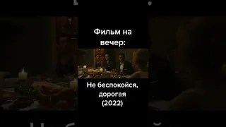 ОТРЫВОК ФИЛЬМА - не беспокойся. дорогая #shorts