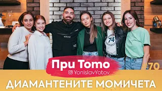 При ТоТо - Диамантените момичета : Full Episode (#PriToTo)