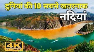 दुनिया के 10 सबसे खतरनाक नदियां || Top 10 Most Dangerous Rivers of the World |यह भूल कर भी मत जाना