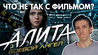 "Алита: Боевой ангел" - ЧТО НЕ ТАК С ФИЛЬМОМ? [2019] Обзор без спойлеров от режиссера. Косяки.