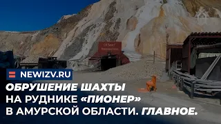 Обрушение шахты на руднике «Пионер» в Амурской области. Главное.