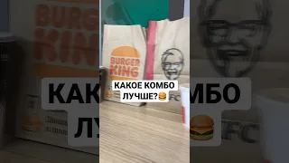 СРАВНИЛ САМЫЕ ДЕШЕВЫЕ КОМБО🍔 #shorts