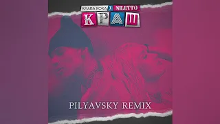 Клава Кока & Niletto - Краш (Pilyavsky Remix)