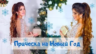 Прическа на Новый Год .Объемный Хвост. Hairstyle for New Year 2018