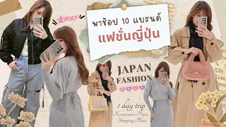 🇯🇵 ช้อปแฟชั่นแบรนด์ญี่ปุ่น 10 กว่าแบรนด์ เสื้อผ้า กระเป๋า รองเท้า | Karuizawa outlet ใหญ่ใกล้โตเกียว