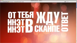 MMDANCE - Инэт (Lyrics video).mov