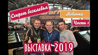 Выставка Охота и Рыболовство на Руси 2019, Секрет бесклевья! Часть1