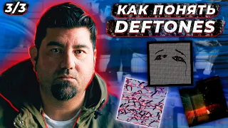 DEFTONES которые скатились? | В чем кайф последнего альбома? |  Koi no Yokan/ Gore/ Ohms