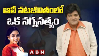 ఆలీ నటజీవితంలో ఒక నగ్నసత్యం | Reason Behind Soundarya Rejects Ali | ABN Entertainment