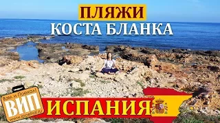 Испанские пляжи Коста Бланка осенью и зимой. Дения, Аликанте. Скалы, песчаный пляж, море и горы