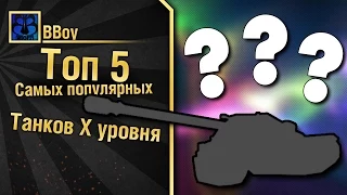 ТОП 5 Самых популярных танков десятого уровня - Выпуск №1 - от BBoy_WoT [World of Tanks]