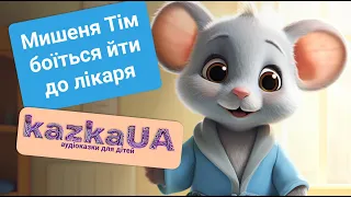 🎶АУДІОКАЗКА ДЛЯ ДІТЕЙ | Мишеня Тім боїться йти до лікаря | Анна Казаліс |Казки для дітей українською