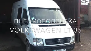 Пневмоподвеска на Volkswagen LT35 (задняя ось)