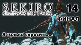 Sekiro: Shadows Die Twice Прохождение Часть 14 ФИНАЛ!