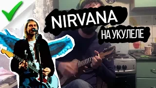 Nirvana - Smells Like Teen Spirit 🎸 (Кавер на осетинском, на укулеле).