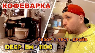 Тест-драйв кофеварки DEXP EM-1100 // Варим кофе ☕