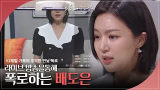 라이브 방송을 통해 폭로하는 하연주 [피도 눈물도 없이/The Two Sisters] | KBS 240521 방송