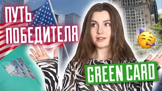 Путь победителя лотереи грин кард | Какие этапы нужно пройти? DV-2025 green card