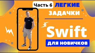 Swift для НОВИЧКОВ. Решаю простые задачки с портала Codewars – ЧАСТЬ 6