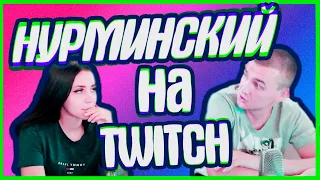 Нурминский на Twitch | В гостях у Heylee